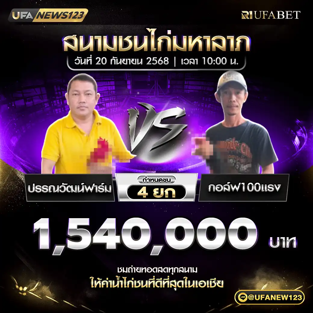 ปรรณวัฒน์ฟาร์ม VS กอล์ฟ100แรง ชน 4 ยก ชิงรางวัล 1,540,000 บาท 20 กันยายน 2568