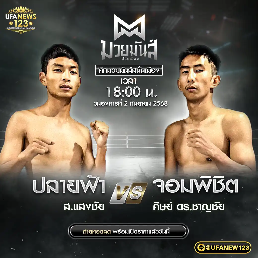 คู่เอก ปลายฟ้า ส.แสงชัย VS จอมพิชิต ศิษย์ ดร.ชาญชัย 02 กันยายน 2568