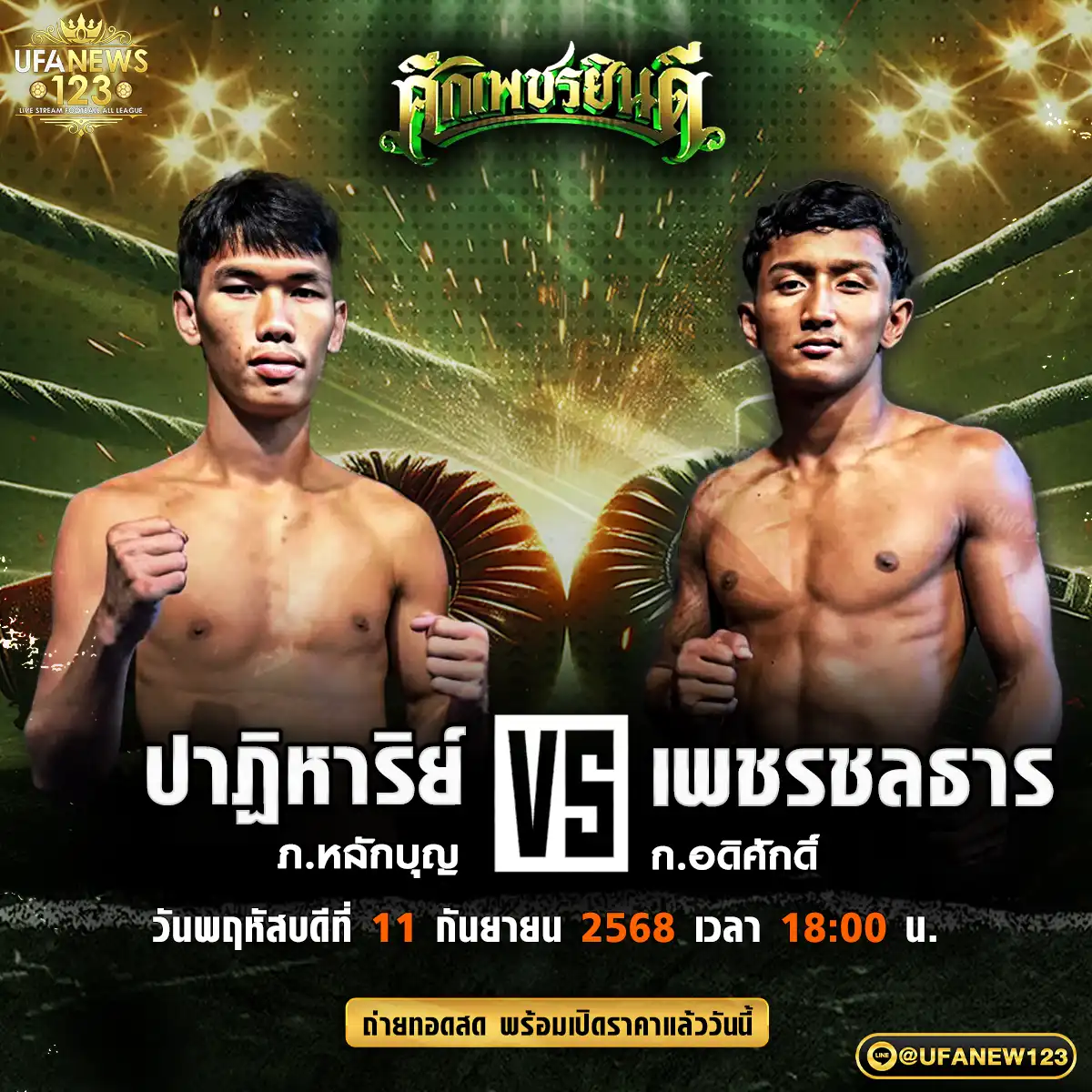 คู่เอก ปาฏิหาริย์ ภ.หลักบุญ VS เพชรชลธาร ก.อดิศักดิ์ 11 กันยายน 2568