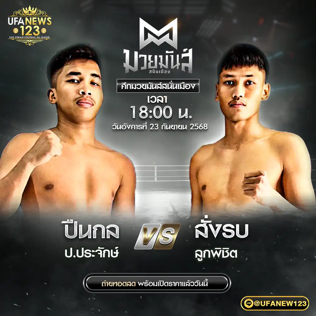 คู่เอก ปืนกล ป.ประจักษ์ VS สั่งรบ ลูกพิชิต 23 กันยายน 2568