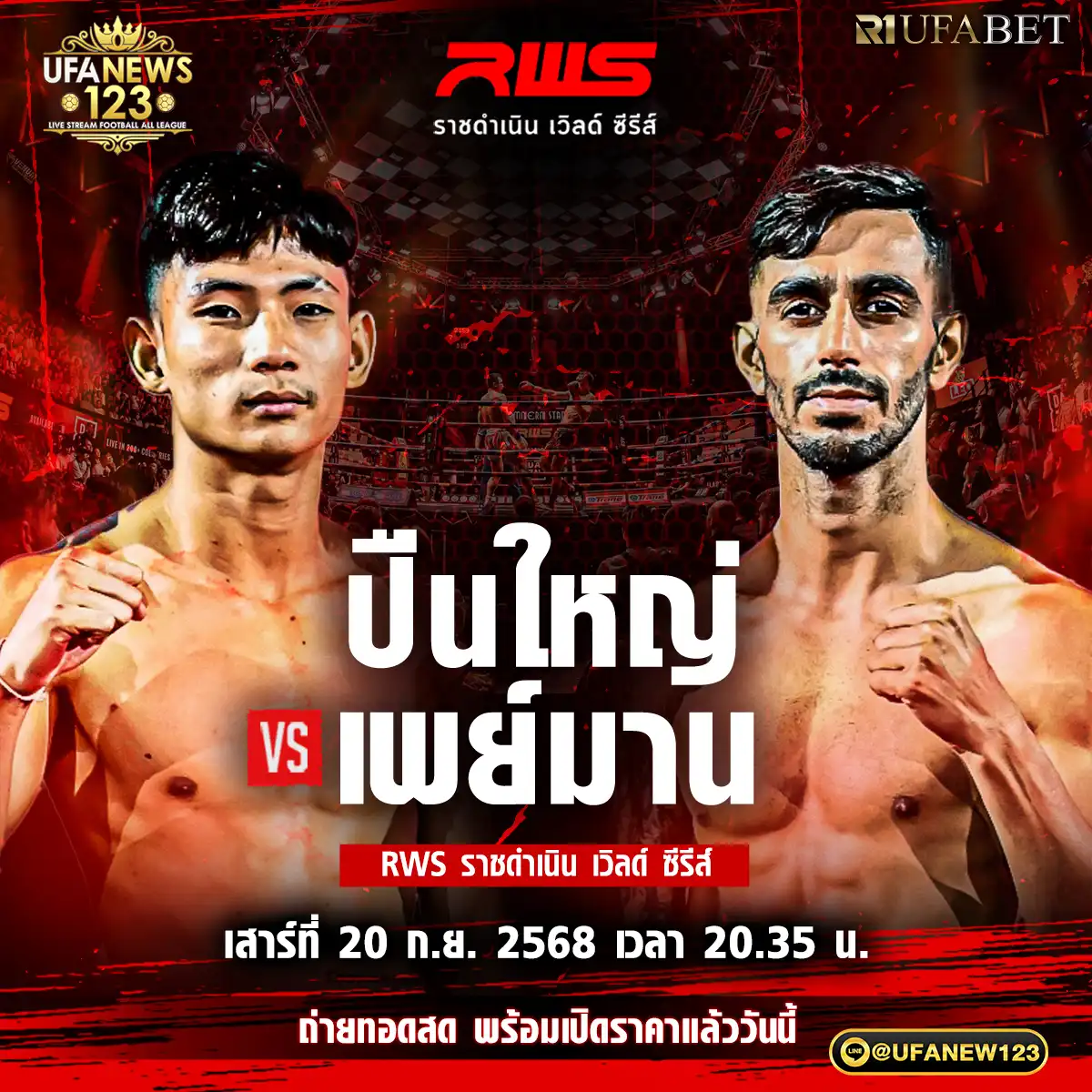 คู่ที่ 3 ปืนใหญ่ ภ.หลักบุญ VS เพย์มาน โซลฟาการี 20 กันยายน 2568