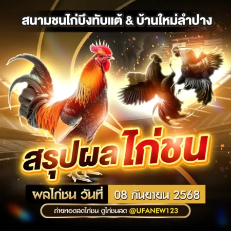 ผลไก่ชน 08 กันยายน 2568