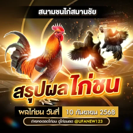 ผลไก่ชน 10 กันยายน 2568