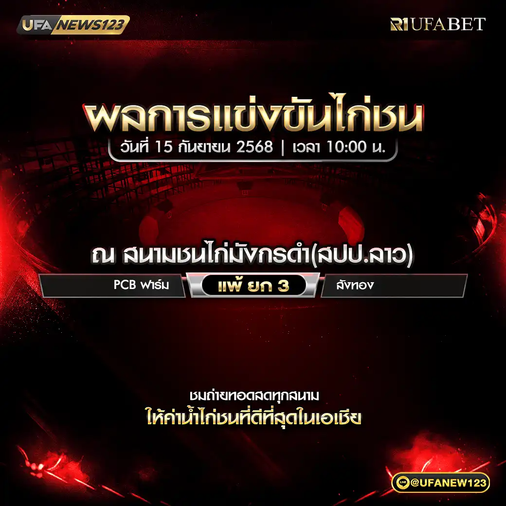 สรุปผลไก่ชน วันที่ 15 กันยายน 2568 | สนามชนไก่มังกรดำ (สปป.ลาว)