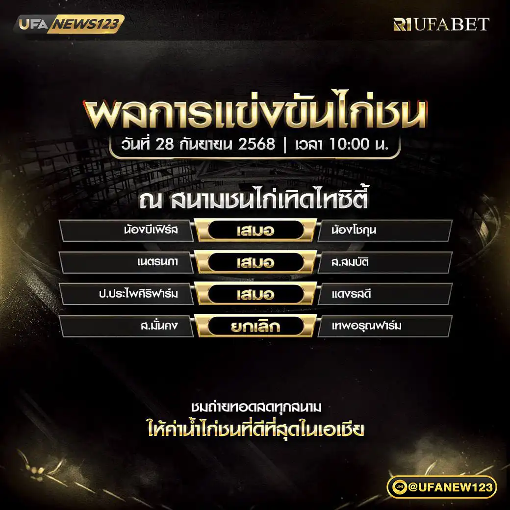 รายการผลไก่ชน 28 กันยายน 2568 | สนามชนไก่ก่เทิดไทซิตี้
