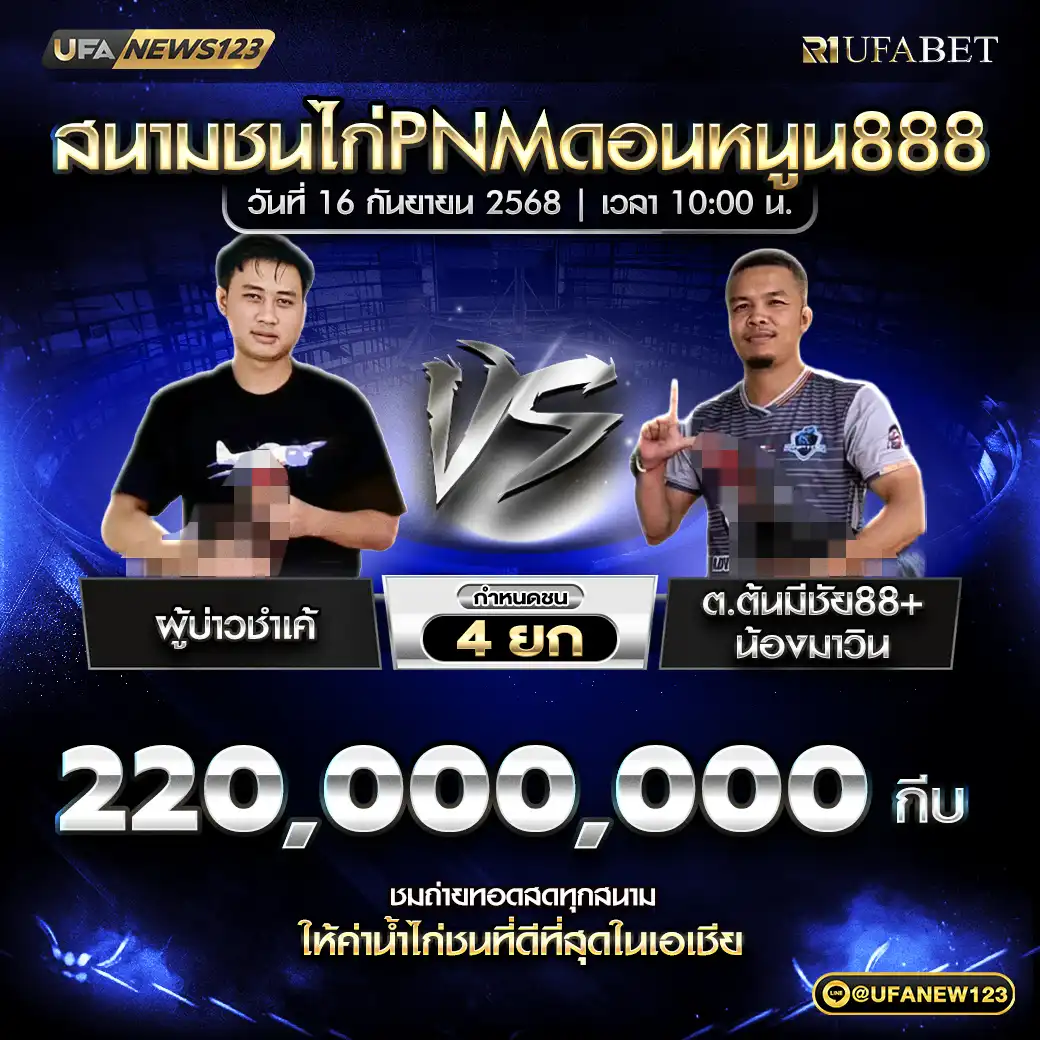 ผู้บ่าวชำเค้ VS ต.ต้นมีชัย88+น้องมาวิน ชน 4 ยก ชิงรางวัล 220,000,000 กีบ 16 กันยายน 2568