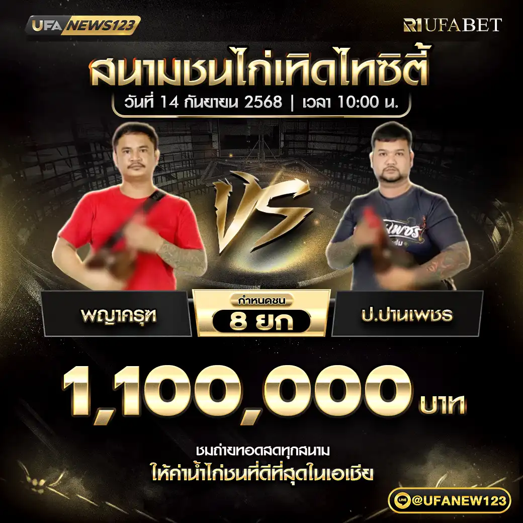 พญาครุฑ VS ป.ปานเพชร ชน 8 ยก ชิงรางวัล 1,100,000 บาท 14 กันยายน 2568