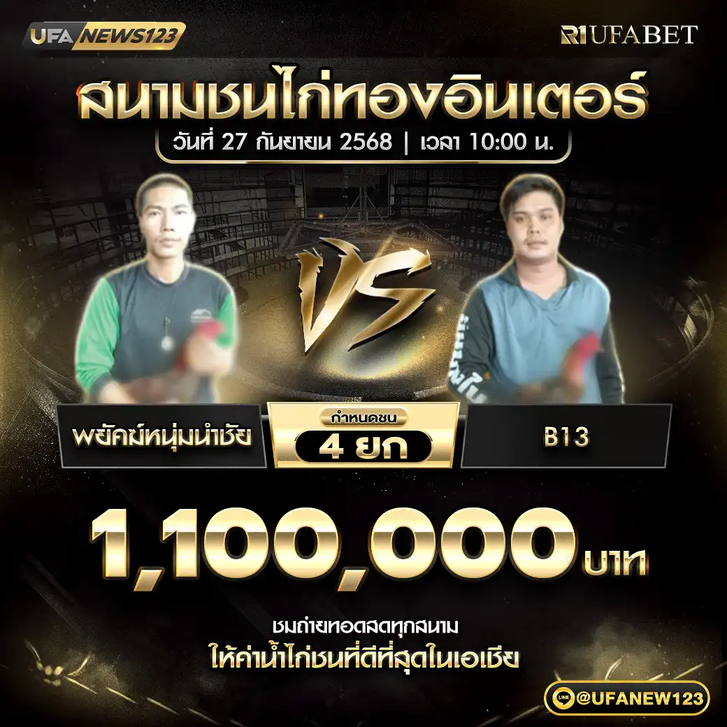 พยัคฆ์หนุ่มนำชัย VS B13 ชน 4 ยก ชิงรางวัล 1,100,000 บาท 27 กันยายน 2568