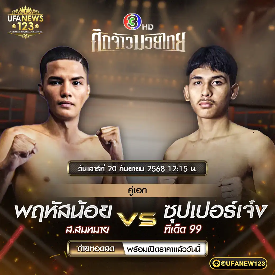 คู่เอก พฤหัสน้อย ล.ลมหมาย VS ซุปเปอร์เจ๋ง ทีเด็ด 99