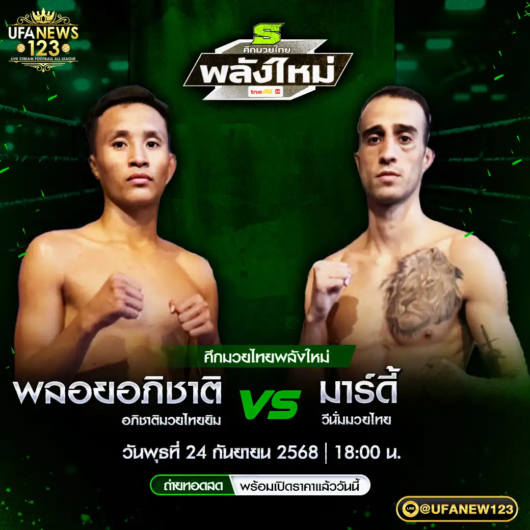 คู่เอก พลอยอภิชาติ อภิชาติมวยไทยยิม VS มาร์ดี้ วีนั่มมวยไทย 24 กันยายน 2568
