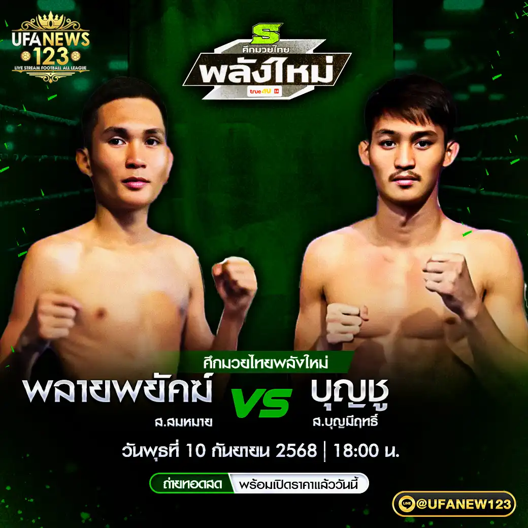 คู่เอก พลายพยัคฆ์ ส.สมหมาย VS บุญชู ส.บุญมีฤทธิ์ 10 กันยายน 2568