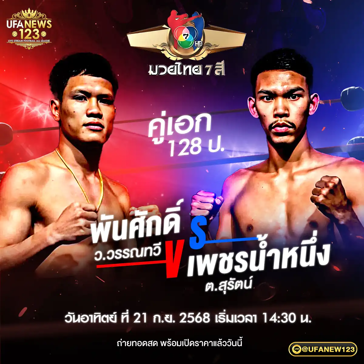 คู่เอก พันศักดิ์ ว.วรรณทวี VS เพชรน้ำหนึ่ง ต.สุรัตน์ 21 กันยายน 2568