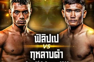 โปรแกรมมวย ONE Lumpinee 05 กันยายน 2568