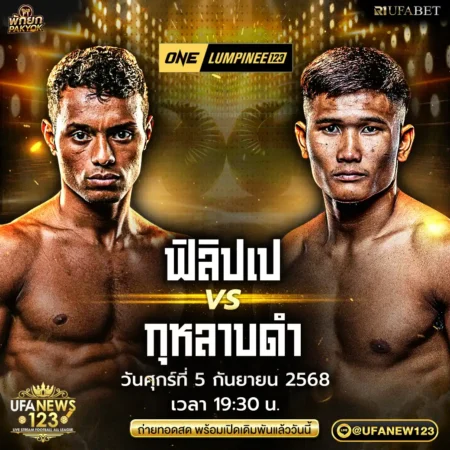 โปรแกรมมวย ONE Lumpinee 05 กันยายน 2568