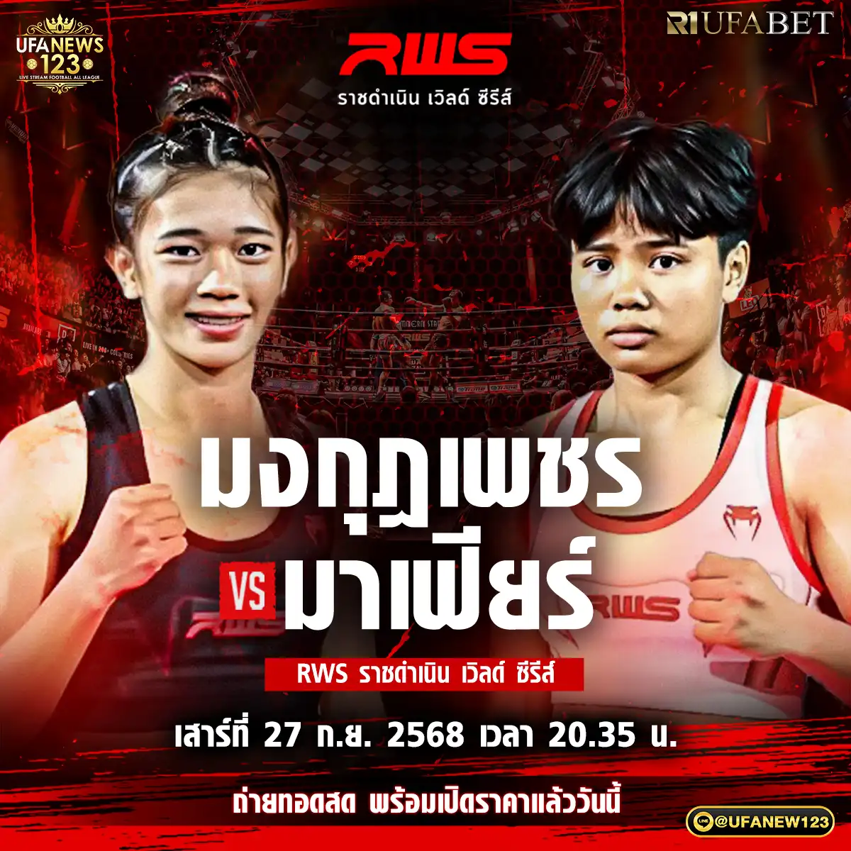 คู่ที่4 มงกุฎเพชร เพชรพราวฟ้า VS มาเฟียร์ เพชรหนองกี่ 27 กันยายน 2568