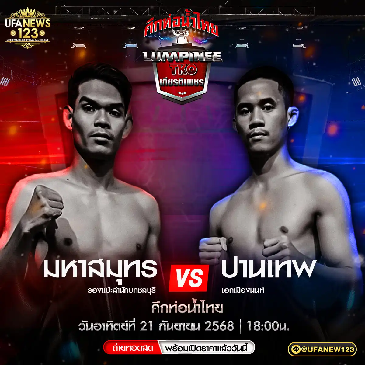 คู่ที่ 4 มหาสมุทร รองแป๊ะสำนักบกชลบุรี VS ปานเทพ เอกเมืองนนท์ 21 กันยายน 2568