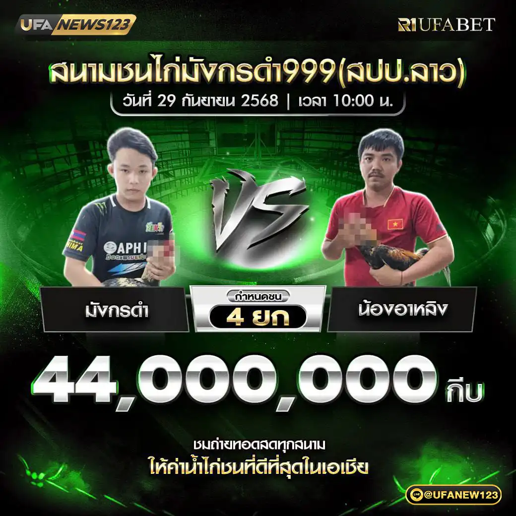 มังกรดำ VS น้องอาหลิง ชน 4 ยก ชิงรางวัล 44,000,000 กีบ 29 กันยายน 2568
