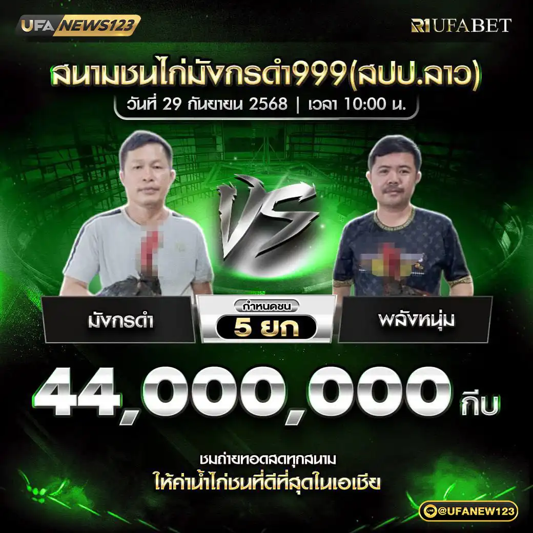 มังกรดำ VS พลังหนุ่ม ชน 5 ยก ชิงรางวัล 44,000,000 กีบ 29 กันยายน 2568

