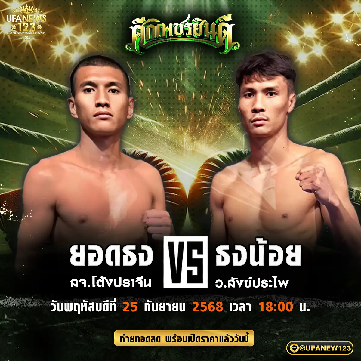 คู่เอก ยอดธง สจ.โต้งปราจีน VS ธงน้อย ว.สังข์ประไพ 25 กันยายน 2568