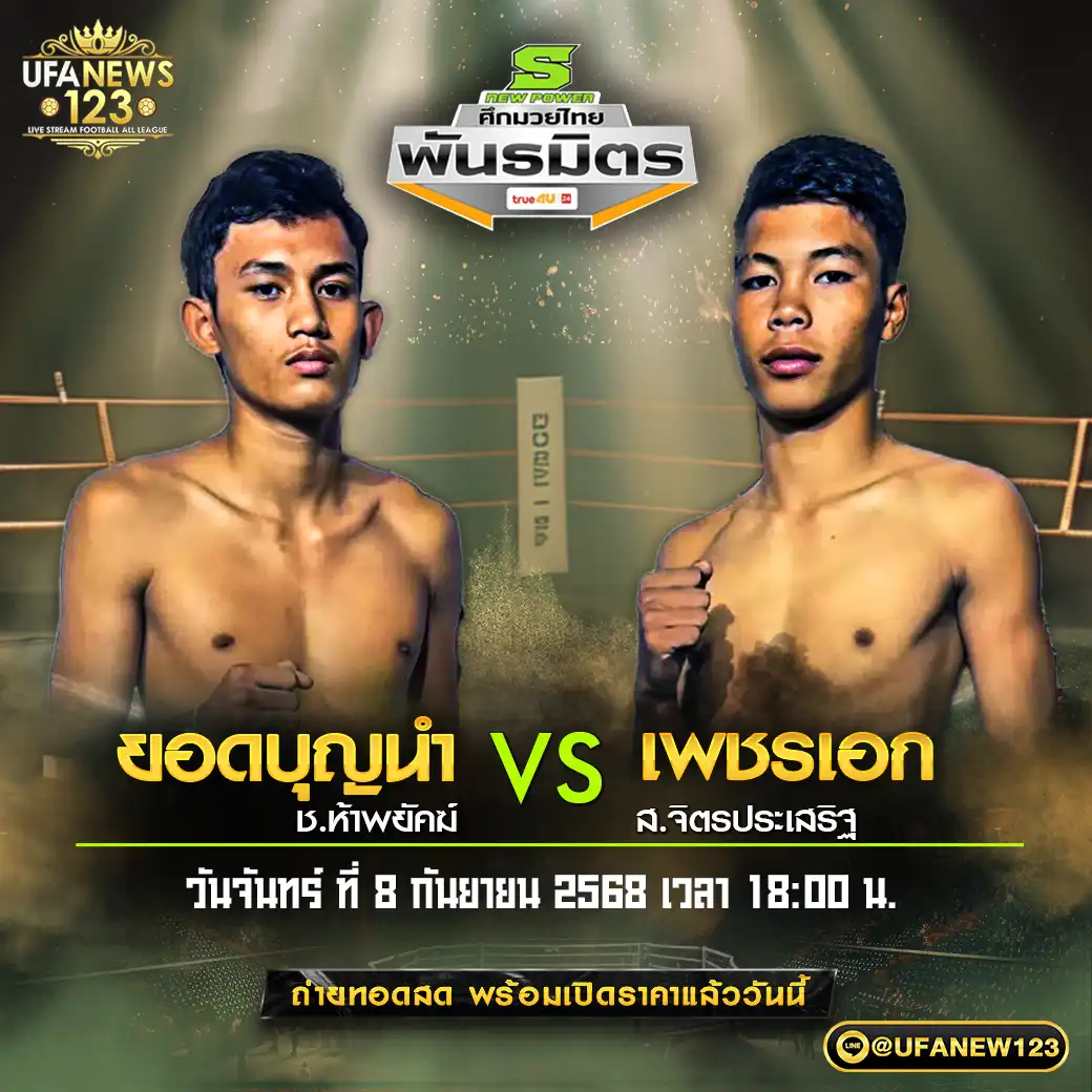 คู่เอก ยอดบุญนำ ช.ห้าพยัคฆ์ VS เพชรเอก ส.จิตรประเสริฐ 08 กันยายน 2568