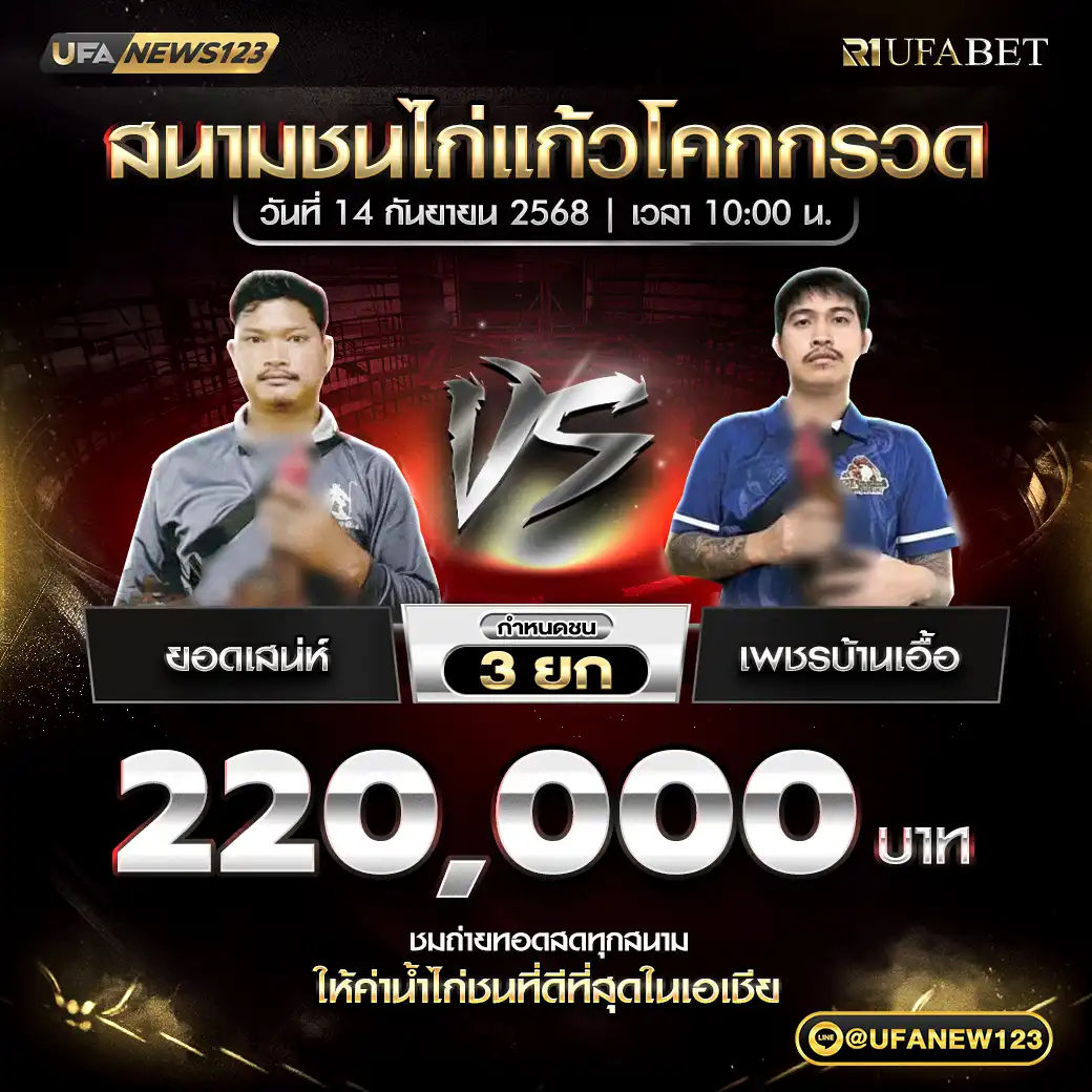 ยอดเสน่ห์ VS เพชรบ้านเอื้อ ชน 3 ยก ชิงรางวัล 220,000 บาท 14 กันยายน 2568