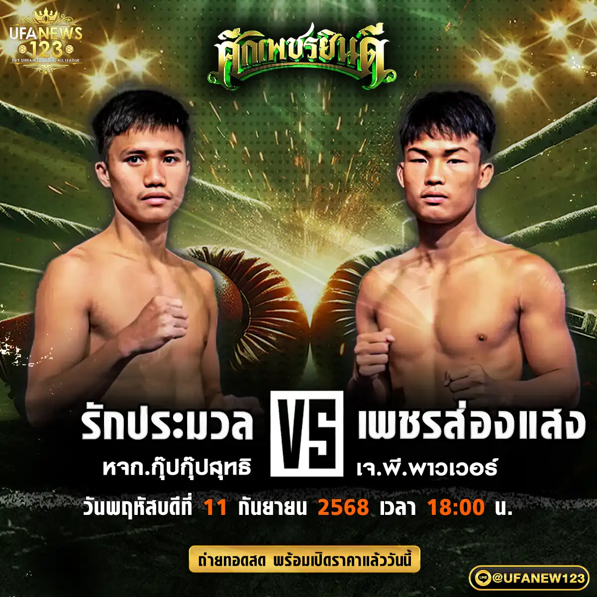 คู่เอก รักประมวล หจก.กุ๊ปกุ๊ปสุทธิ VS เพชรส่องแสง เจ.พี.พาวเวอร์ 11 กันยายน 2568