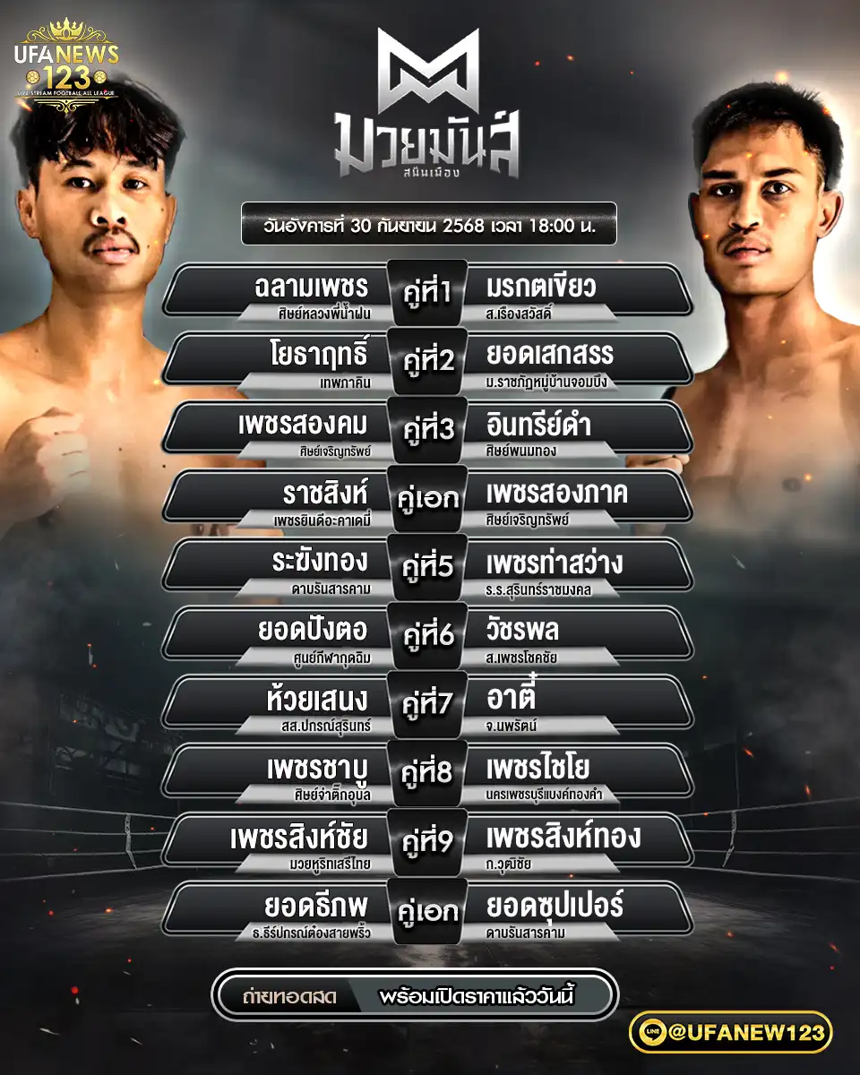 ตารางโปรแกรมมวย วันที่ 30 กันยายน 2568 | ศึกมวยมันส์สนั่นเมือง เริ่มแข่งขันเวลา 18:00 น.