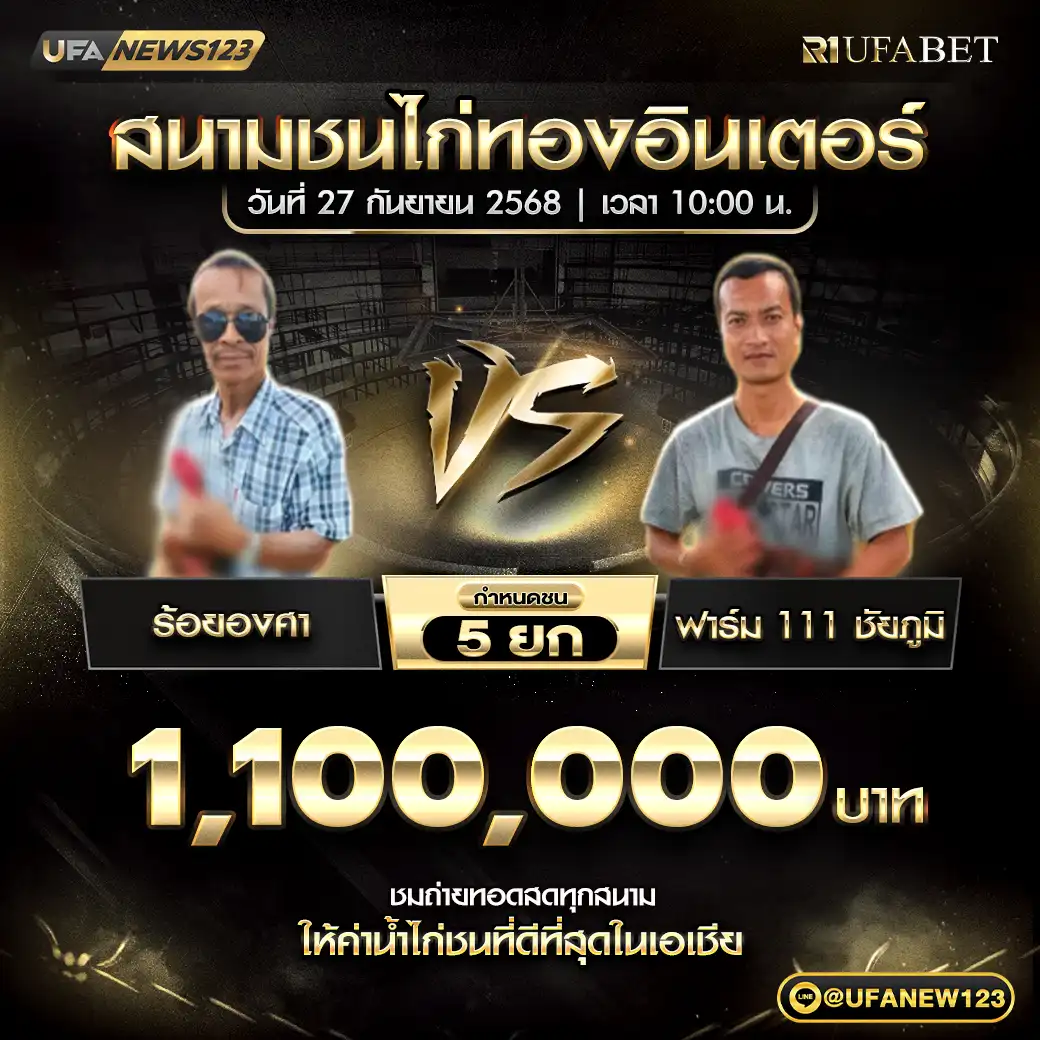 ร้อยองศา VS ฟาร์ม 111 ชัยภูมิ ชน 5 ยก ชิงรางวัล 1,100,000 บาท 27 กันยายน 2568
