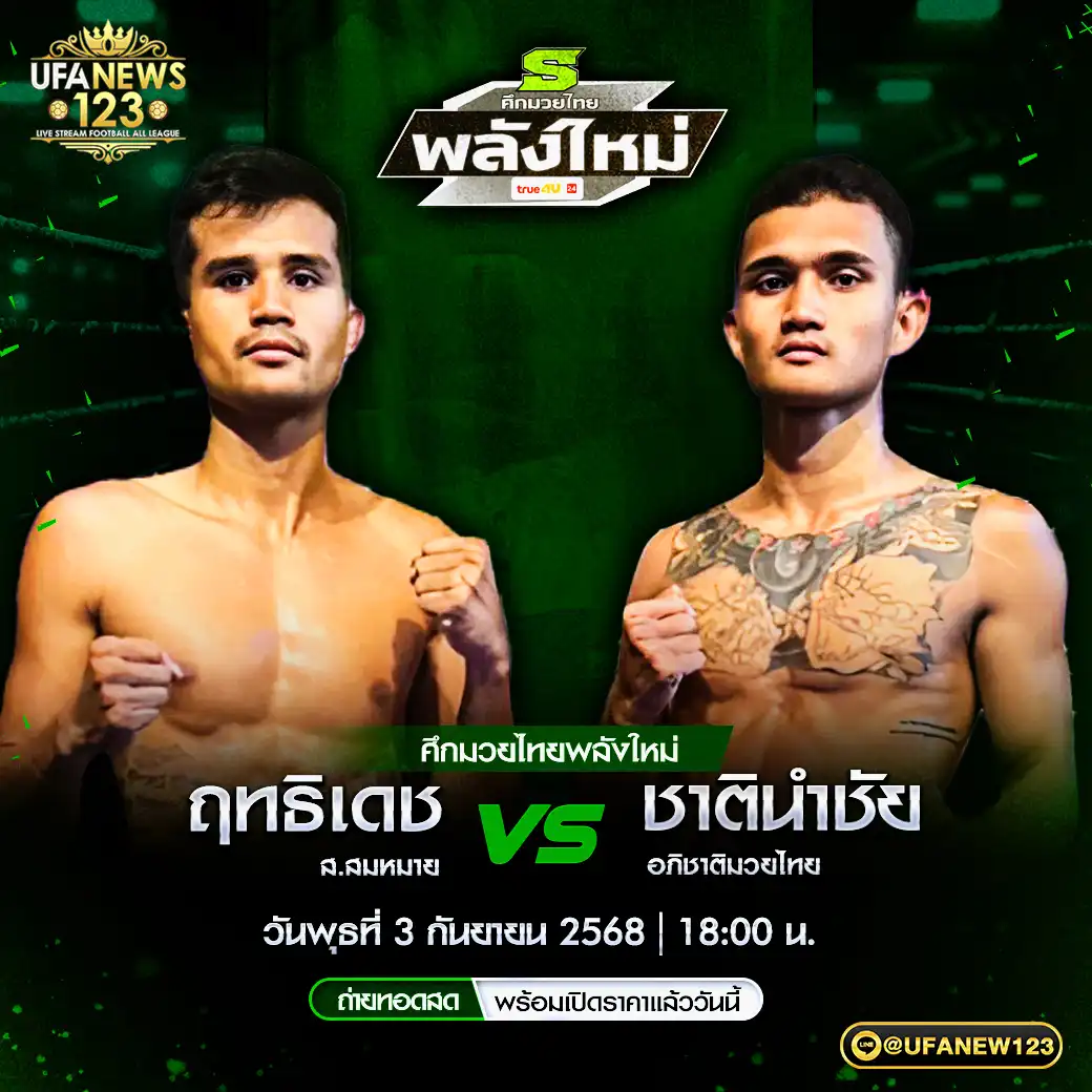 คู่เอก ฤทธิเดช ส.สมหมาย VS ชาตินำชัย อภิชาติมวยไทย 03 กันยายน 2568