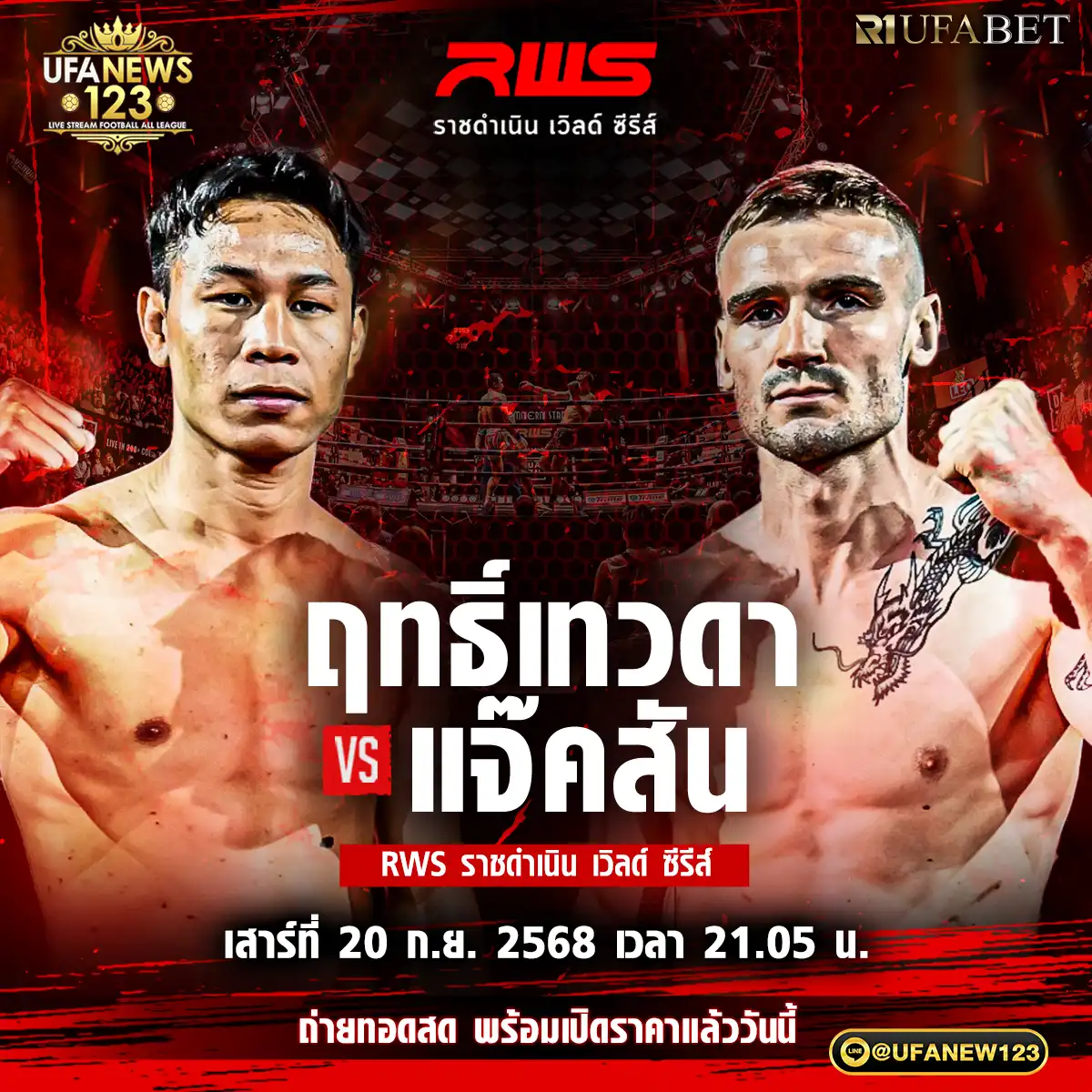 คู่ที่ 4 ฤทธิ์เทวดา เพชรยินดีอะคาเดมี่ VS แจ๊คลัน บาร์คเอ้าล์ 20 กันยายน 2568
