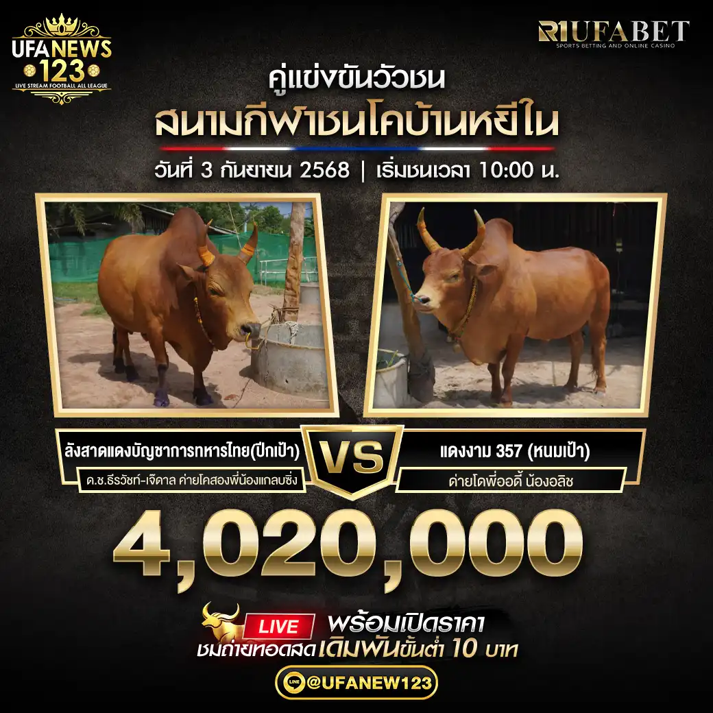 ลังสาดแดงบัญชาการทหารไทย(ปึกเป้า) VS แดงงาม 357 (หนมเป้า) ชิงรางวัล 4,020,000 บาท  03 กันยายน 2568