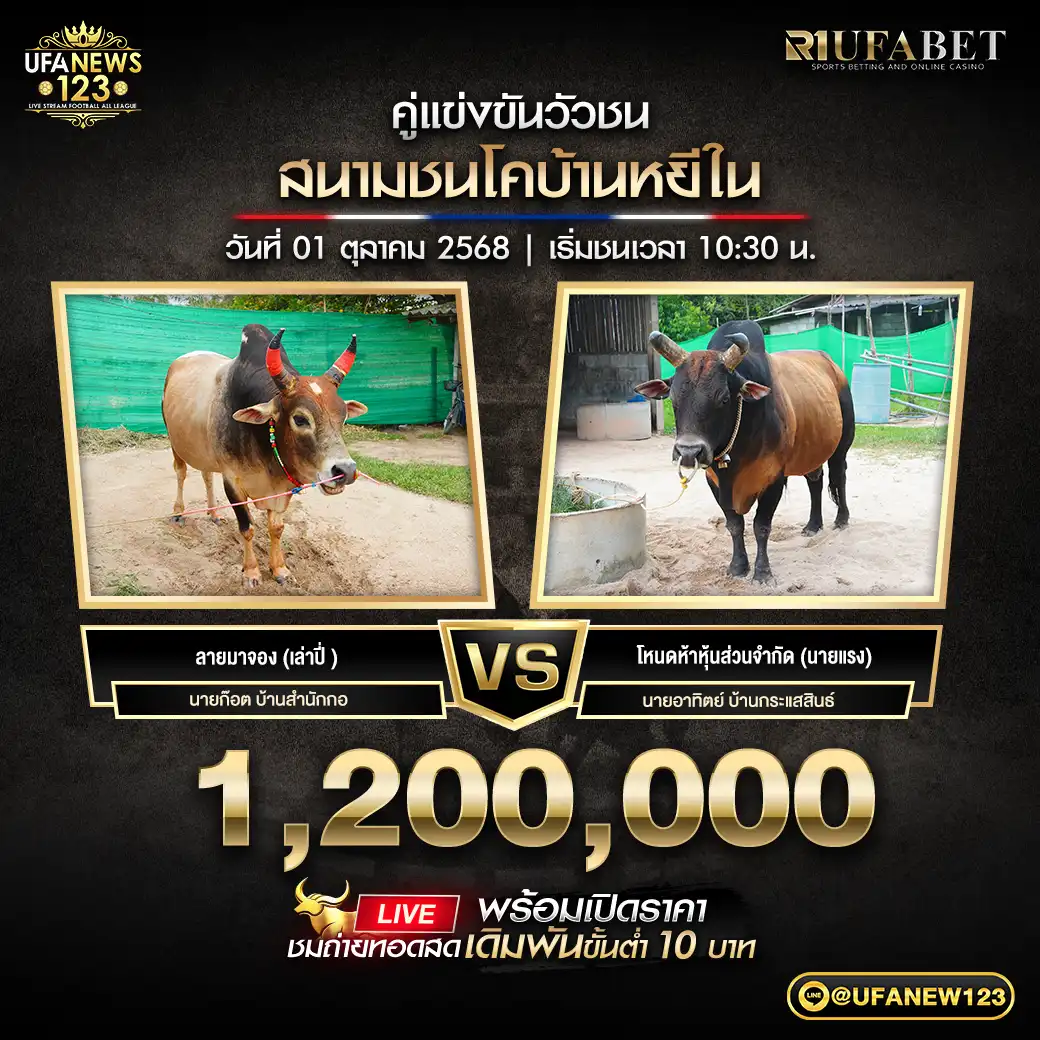 ลายมาจอง (เล่าปี่ ) VS โหนดห้าหุ้นส่วนจำกัด (นายแรง) ชิงรางวัล 1,200,000 บาท 01 ตุลาคม 2568