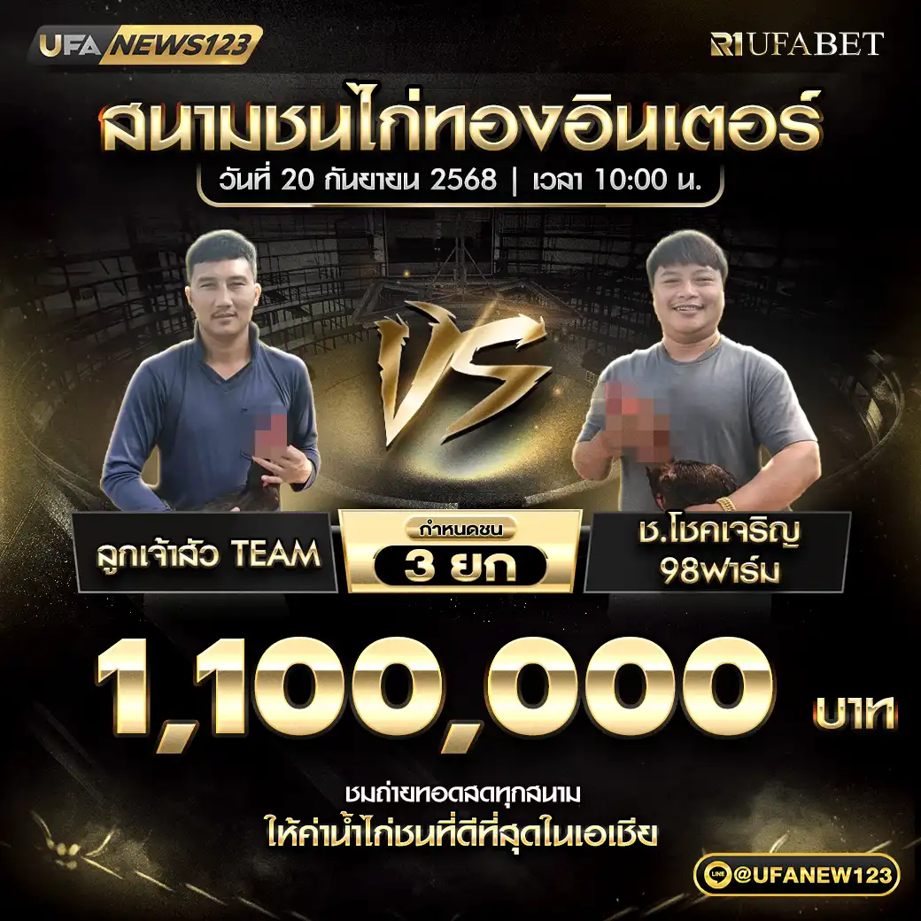 ลูกเจ้าสัว TEAM VS ช.โชคเจริญ98ฟาร์ม ชน 3 ยก ชิงรางวัล 1,100,000 บาท 20 กันยายน 2568