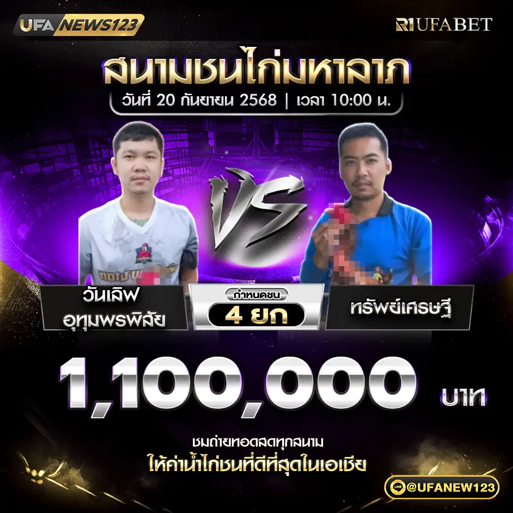 วันเลิฟ อุทุมพรพิสัย VS ทรัพย์เศรษฐี ชน 4 ยก ชิงรางวัล 1,100,000 บาท 20 กันยายน 2568