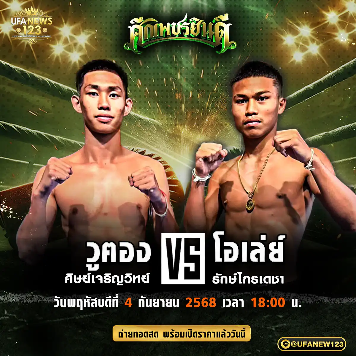 คู่เอก วูตอง ศิษย์เจริญวิทย์ VS โอเล่ย์ รักษ์ไกรเดชา 04 กันยายน 2568