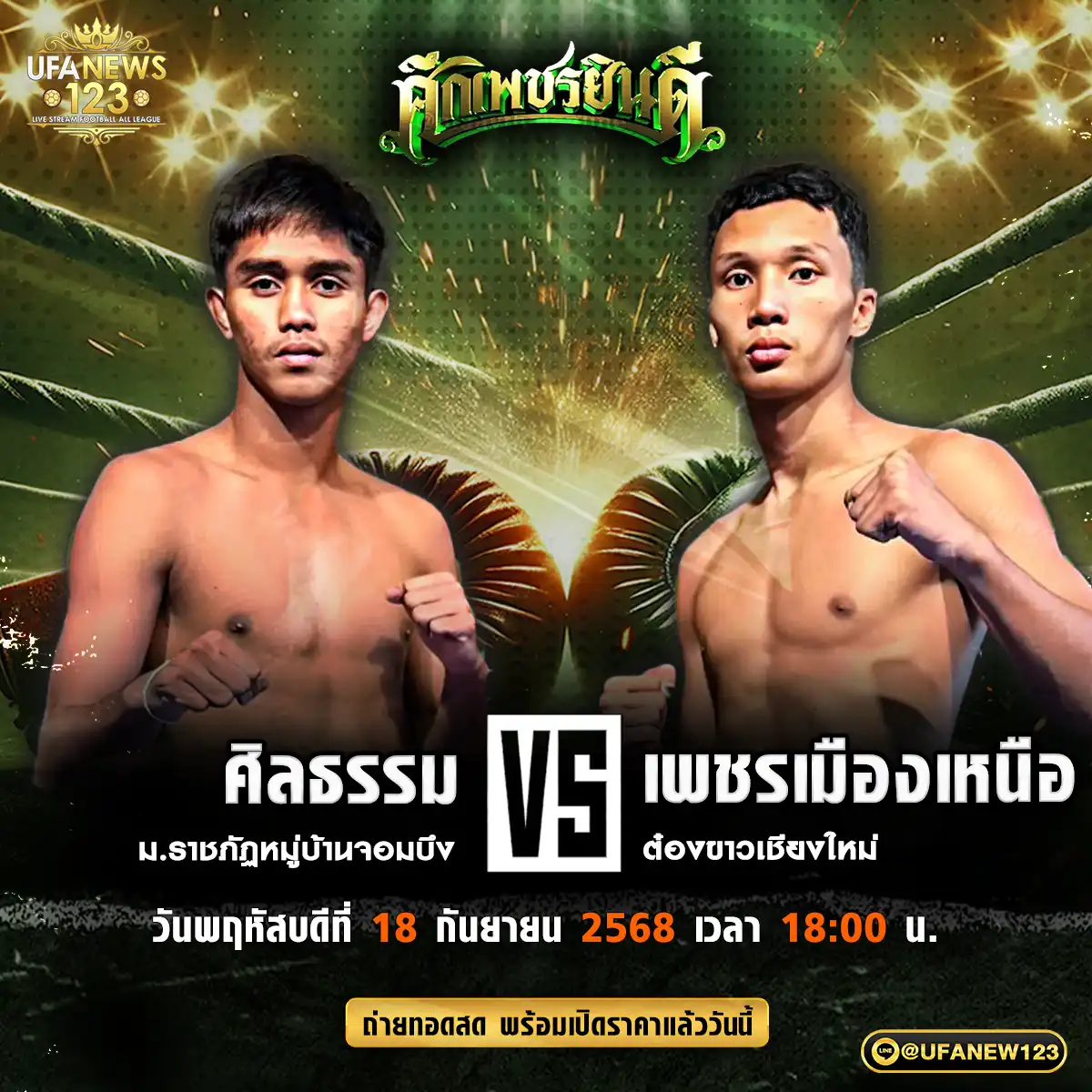 คู่เอก ศิลธรรม ม.ราชภัฏหมู่บ้านจอมบึง VS เพชรเมืองเหนือ ต๋องขาวเชียงใหม่ 18 กันยายน 2568