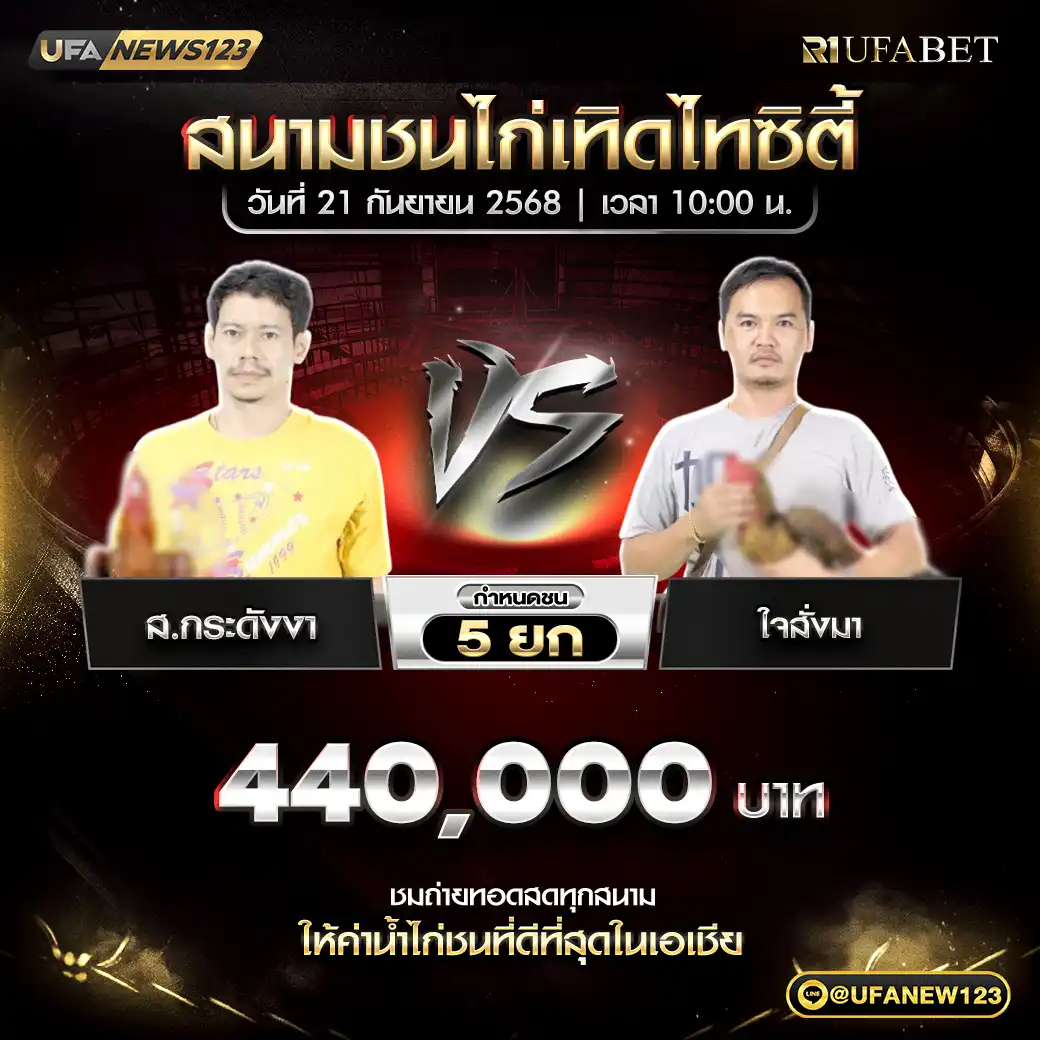 ส.กระดังงา VS ใจสั่งมา ชน 5 ยก ชิงรางวัล 660,000 บาท 21 กันยายน 2568