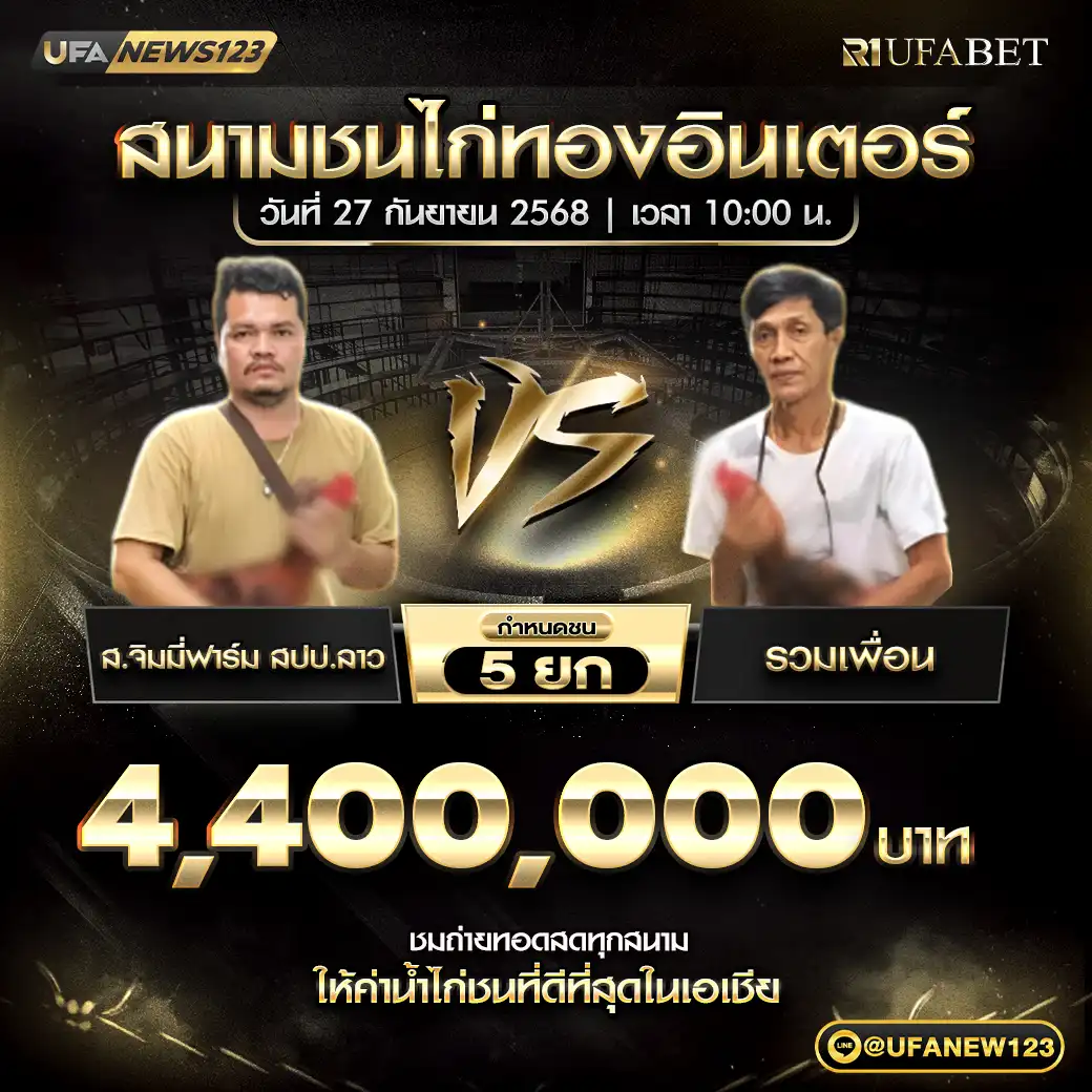 ส.จิมมี่ฟาร์ม สปป.ลาว VS รวมเพื่อน ชน 5 ยก ชิงรางวัล 4,400,000 บาท 27 กันยายน 2568