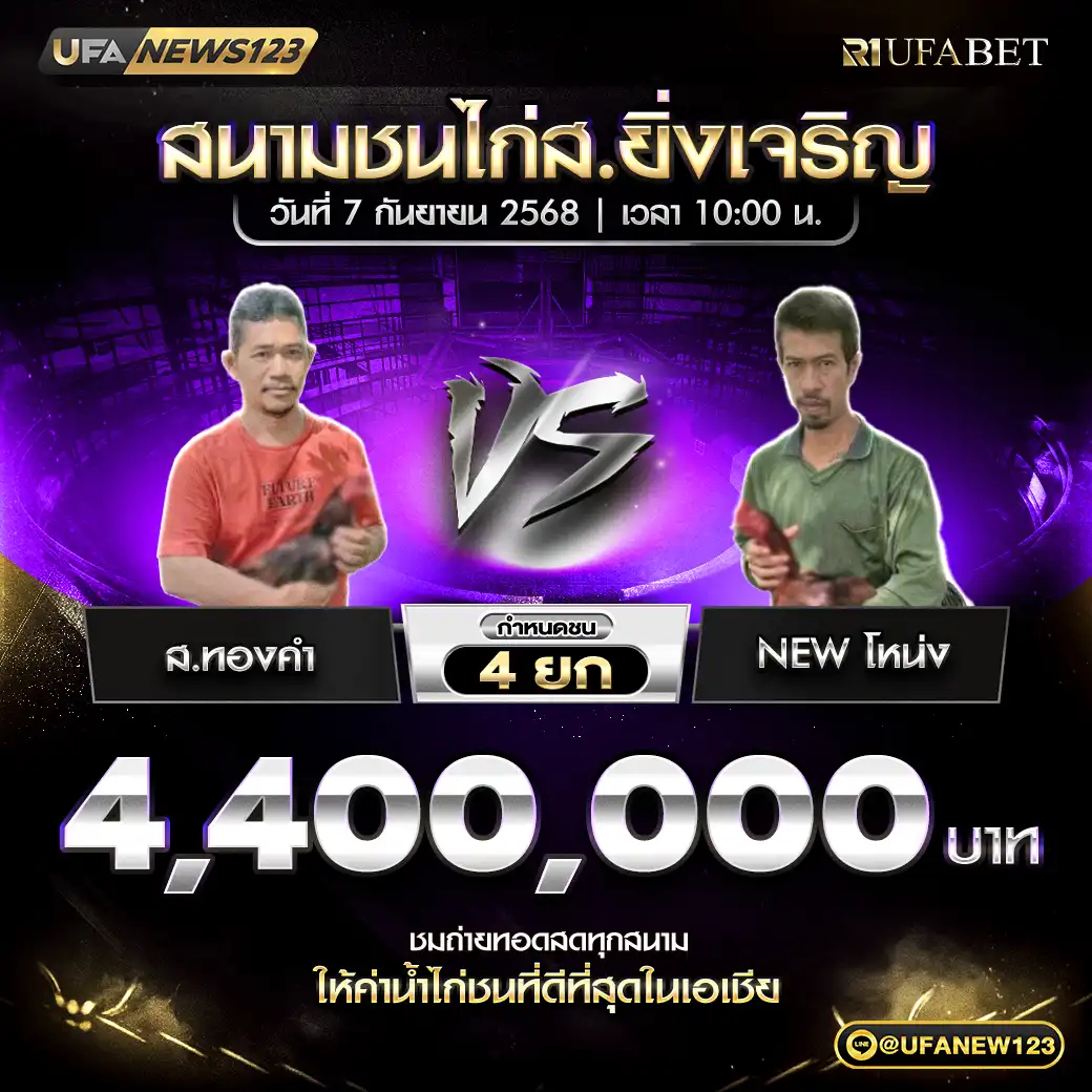 ส.ทองคำ VS New โหน่ง ชน 4 ยก ชิงรางวัล 4,400,000 บาท 07 กันยายน 2568