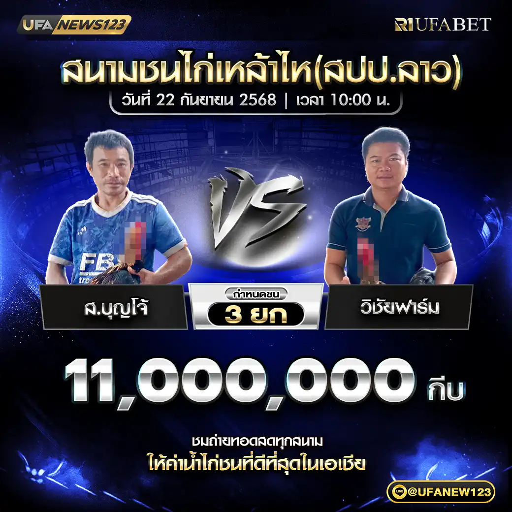 ส.บุญโจ้ VS วิชัยฟาร์ม ชน 4 ยก ชิงรางวัล 11,000,000 กีบ 22 กันยายน 2568