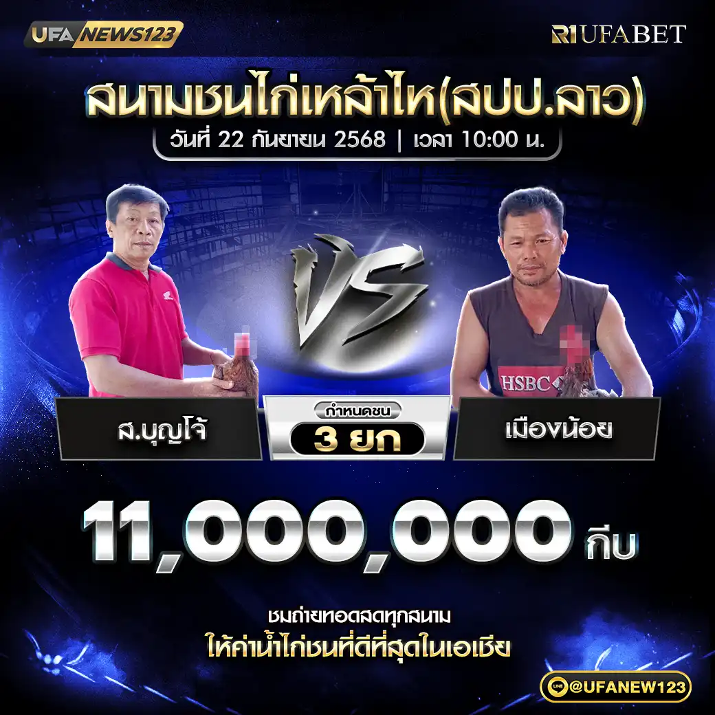 ส.บุญโจ้ VS เมืองน้อย ชน 4 ยก ชิงรางวัล 11,000,000 กีบ 22 กันยายน 2568