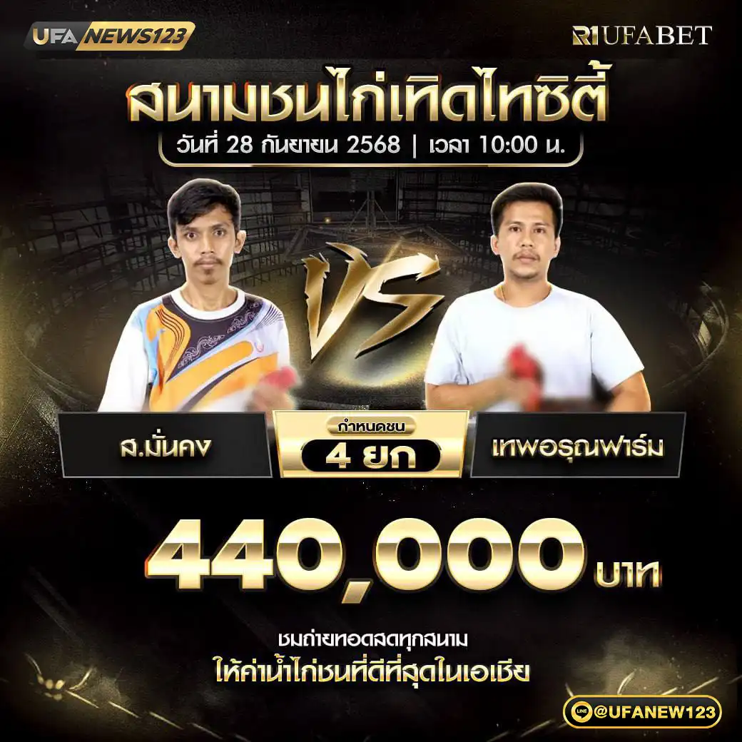 ส.มั่นคง VS เทพอรุณฟาร์ม ชน 4 ยก ชิงรางวัล 440,000 บาท 28 กันยายน 2568