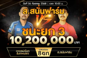 เทปไก่ชน เพชรนำโชค VS ส.สนั่นฟาร์ม 06 กันยายน 2568