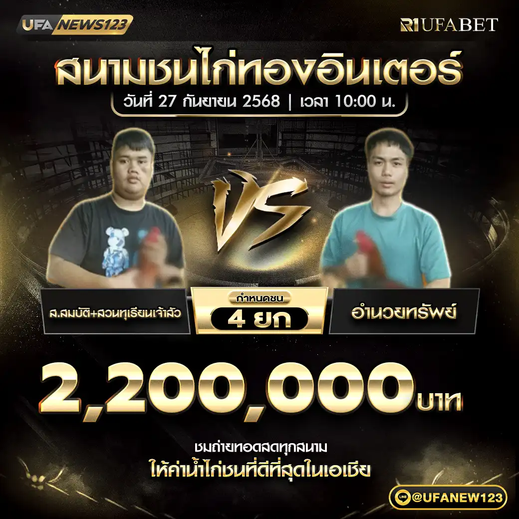 ส.สมบัติ+สวนทุเรียนเจ้าสัว VS อำนวยทรัพย์ ชน 4 ยก ชิงรางวัล 2,200,000 บาท 27 กันยายน 2568
