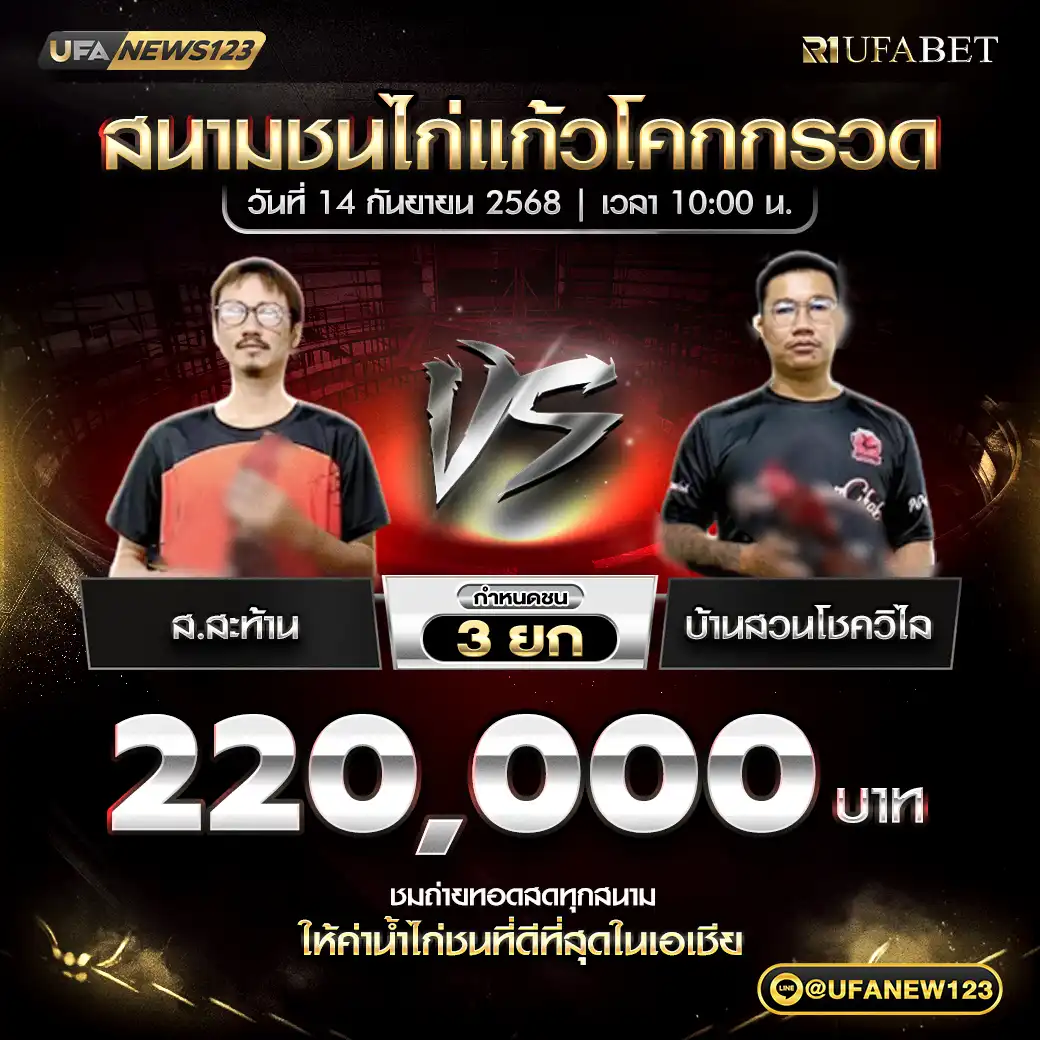 ส.สะท้าน VS บ้านสวนโชควิไล ชน 3 ยก ชิงรางวัล 220,000 บาท 14 กันยายน 2568