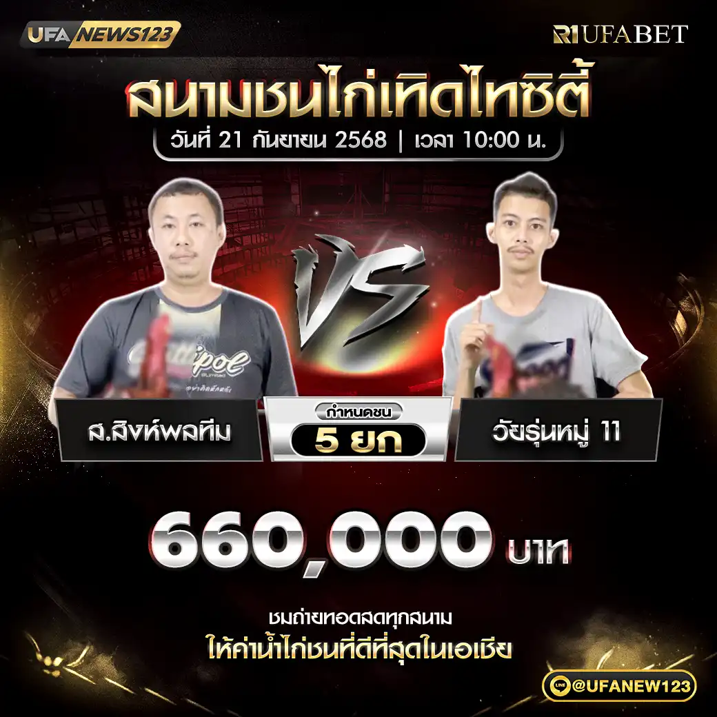 ส.สิงห์พลทีม VS วัยรุ่นหมู่ 11 ชน 5 ยก ชิงรางวัล 660,000 บาท 21 กันยายน 2568