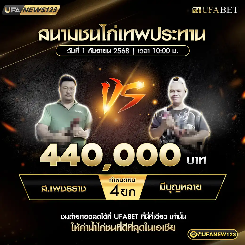 ส.เพชรราช VS มีบุญหลาย ชน 4 ยก ชิงรางวัล 440,000 บาท 01 กันยายน 2568