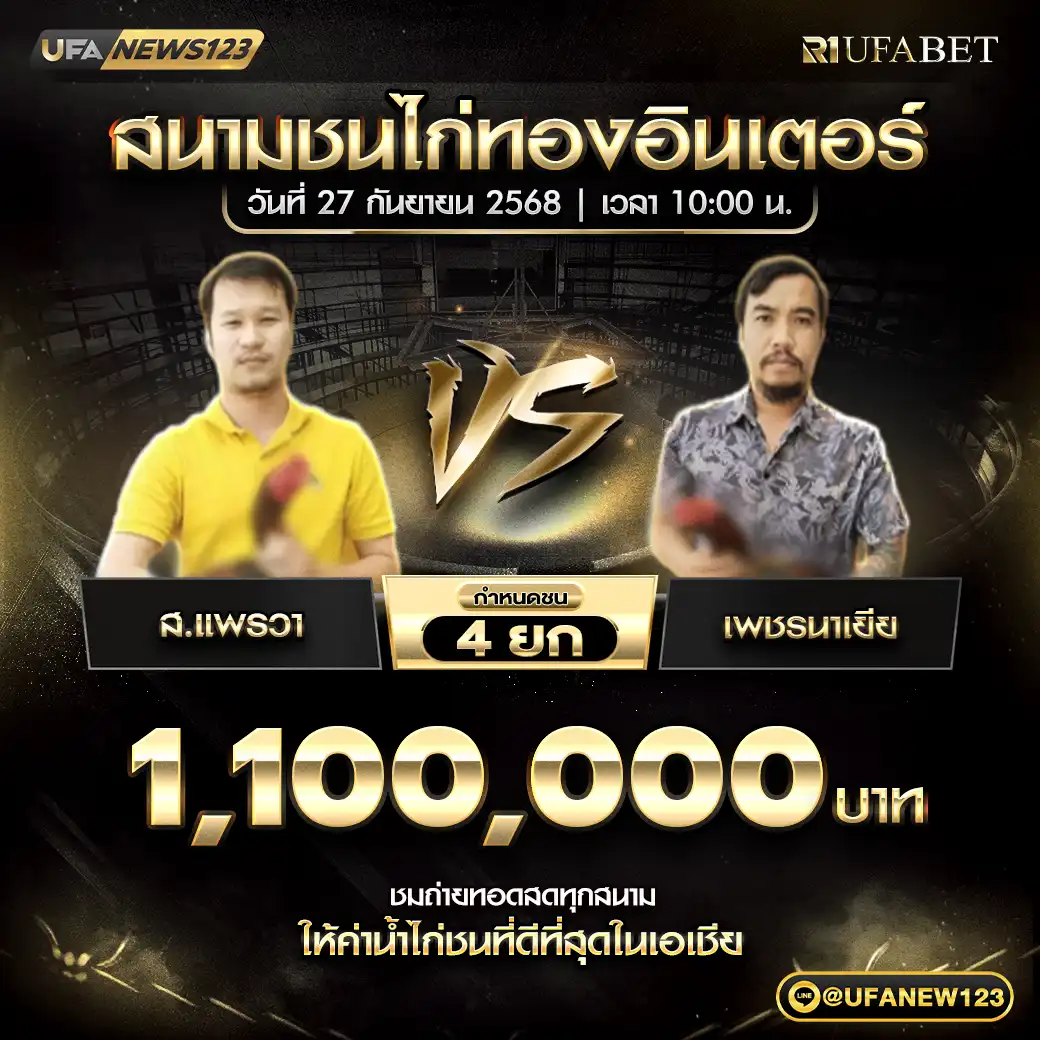 ส.แพรวา VS เพชรนาเยีย ชน 4 ยก ชิงรางวัล 1,100,000 บาท 27 กันยายน 2568