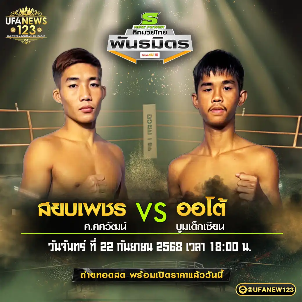 คู่เอก สยบเพชร ศ.ศศิวัฒน์ VS ออโต้ บูมเด็กเซียน 22 กันยายน 2568