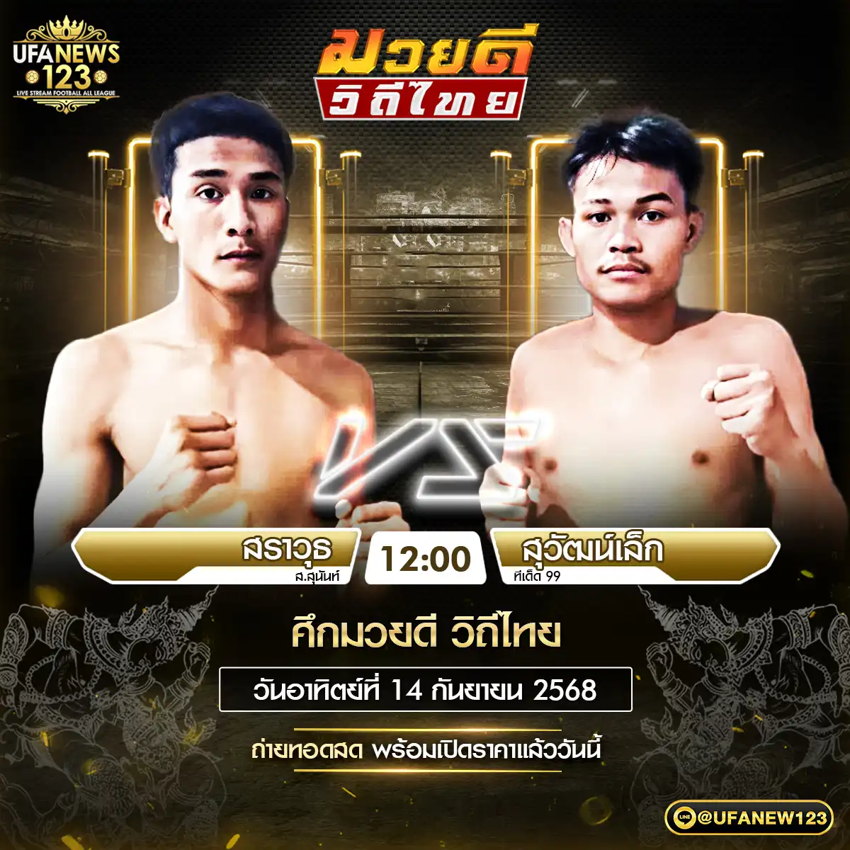 คู่เอก สราวุธ ส.สุนันท์ VS สุวัฒน์เล็ก ที่เด็ด 99 14 กันยายน 2568